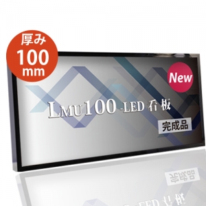 【代引不可】看板　LEDファサード/壁面看板/薄型内照式W2700mm×H900mm　WD100-2700-900